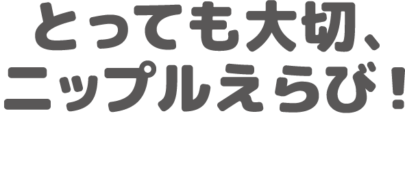 とっても大切、ニップルえらび！